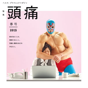 ヘルス・グラフィックマガジン vol.17「頭痛」