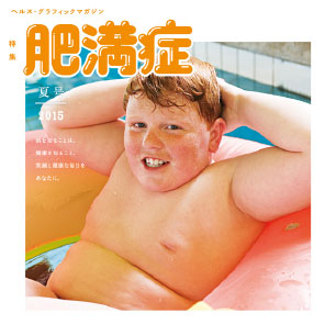 ヘルス・グラフィックマガジン vol.18「肥満症」