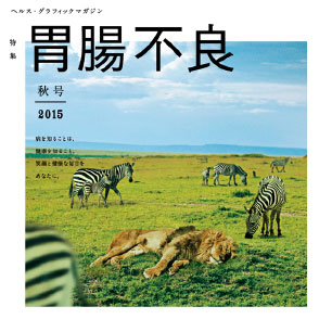 ヘルス・グラフィックマガジン vol.19「胃腸不良」