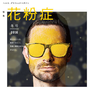 ヘルス・グラフィックマガジン vol.20「花粉症」