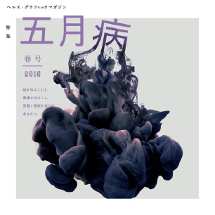 ヘルス・グラフィックマガジン vol.21「五月病」
