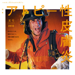 ヘルス・グラフィックマガジン vol.22「アトピー性皮膚炎」