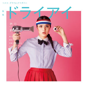 ヘルス・グラフィックマガジン vol.23「ドライアイ」