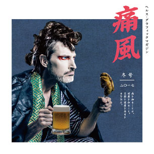 ヘルス・グラフィックマガジン vol.24「痛風」