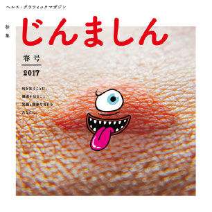 ヘルス・グラフィックマガジン vol.25「じんましん」