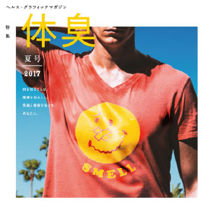 ヘルス・グラフィックマガジン vol.26「体臭」