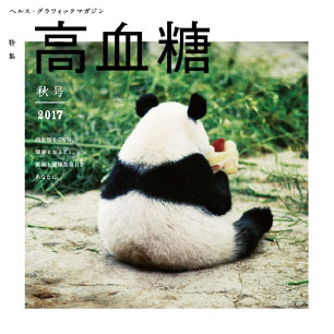 ヘルス・グラフィックマガジン vol.27「高血糖」