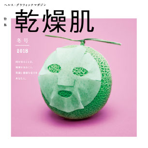 ヘルス・グラフィックマガジン vol.28「乾燥肌」