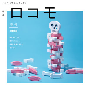 ヘルス・グラフィックマガジン vol.29「ロコモ」