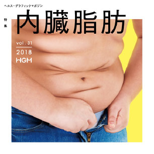 ヘルス・グラフィックマガジン vol.31「内臓脂肪」