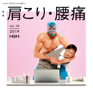 ヘルス・グラフィックマガジン vol.32「肩こり・腰痛」