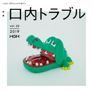 ヘルス・グラフィックマガジン vol.33「口内トラブル」