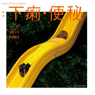 ヘルス・グラフィックマガジン vol.35「下痢・便秘」