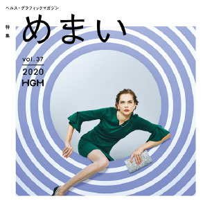 ヘルス・グラフィックマガジン vol.37「めまい」
