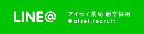 LINE@ アイセイ薬局 新卒採用 @aisei.recruit