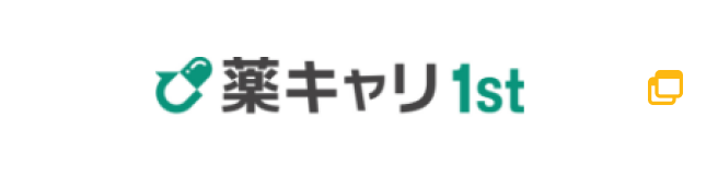 薬キャリ1st