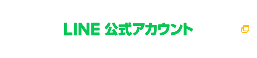 LINE公式アカウント
