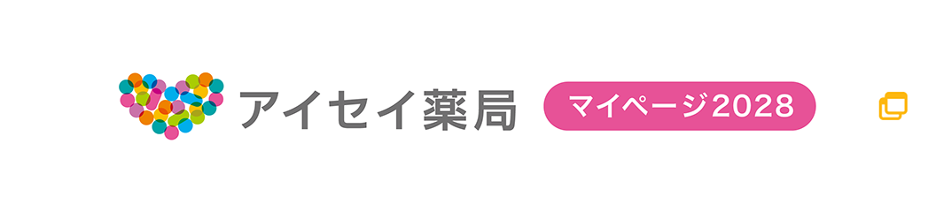 アイセイ薬局マイページ2028