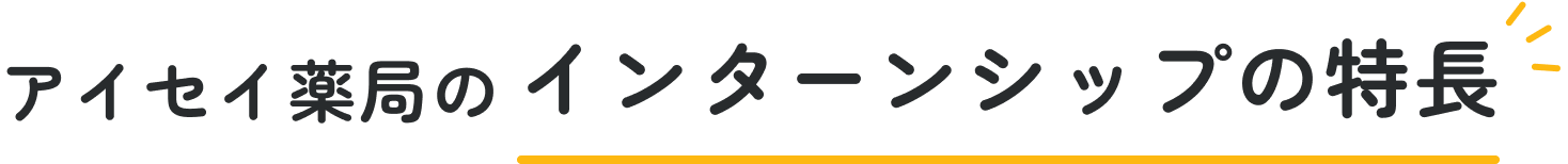 アイセイ薬局のインターンシップの特長