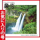 桑原 靖 先生のお気に入りの号