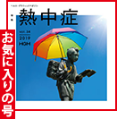 竹中 孝行さんのお気に入りの号