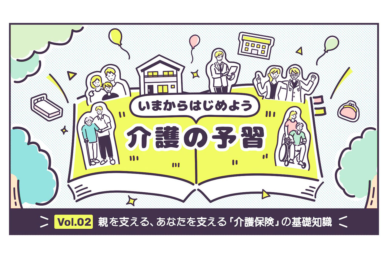 親を支える、あなたを支える「介護保険」の基礎知識