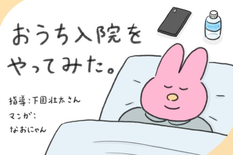 【マンガ】心と体を休ませる、「おうち入院」をやってみた。