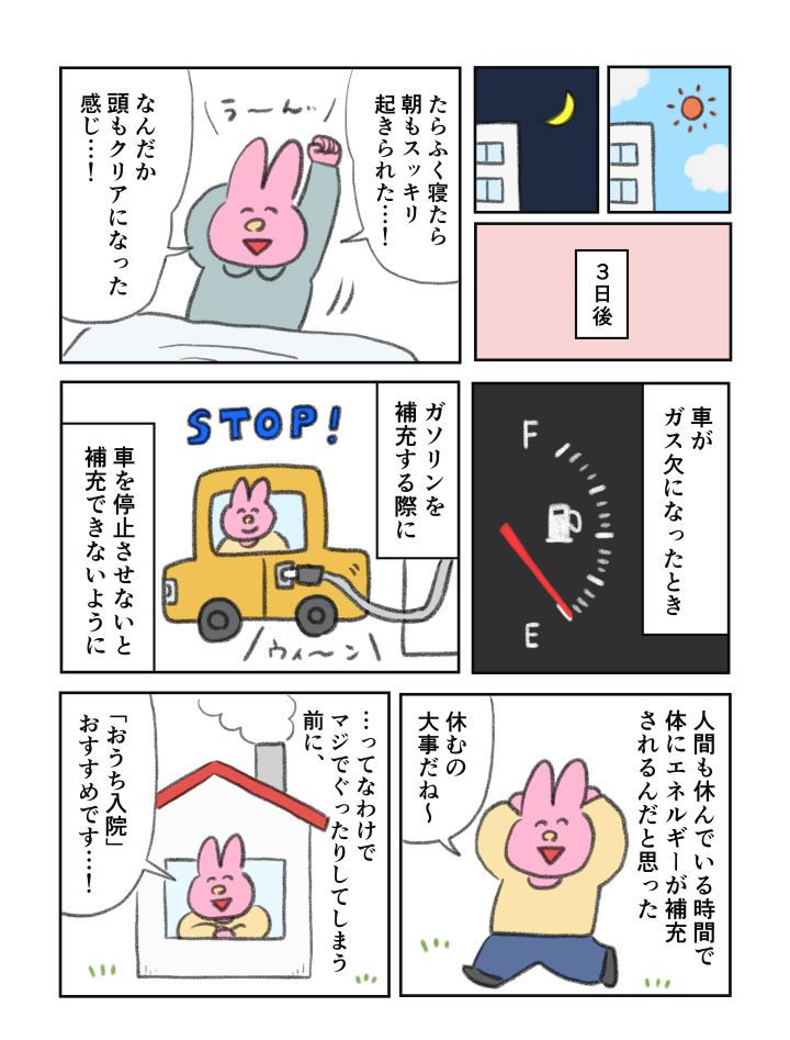 【マンガ】心と体を休ませる、「おうち入院」をやってみた。