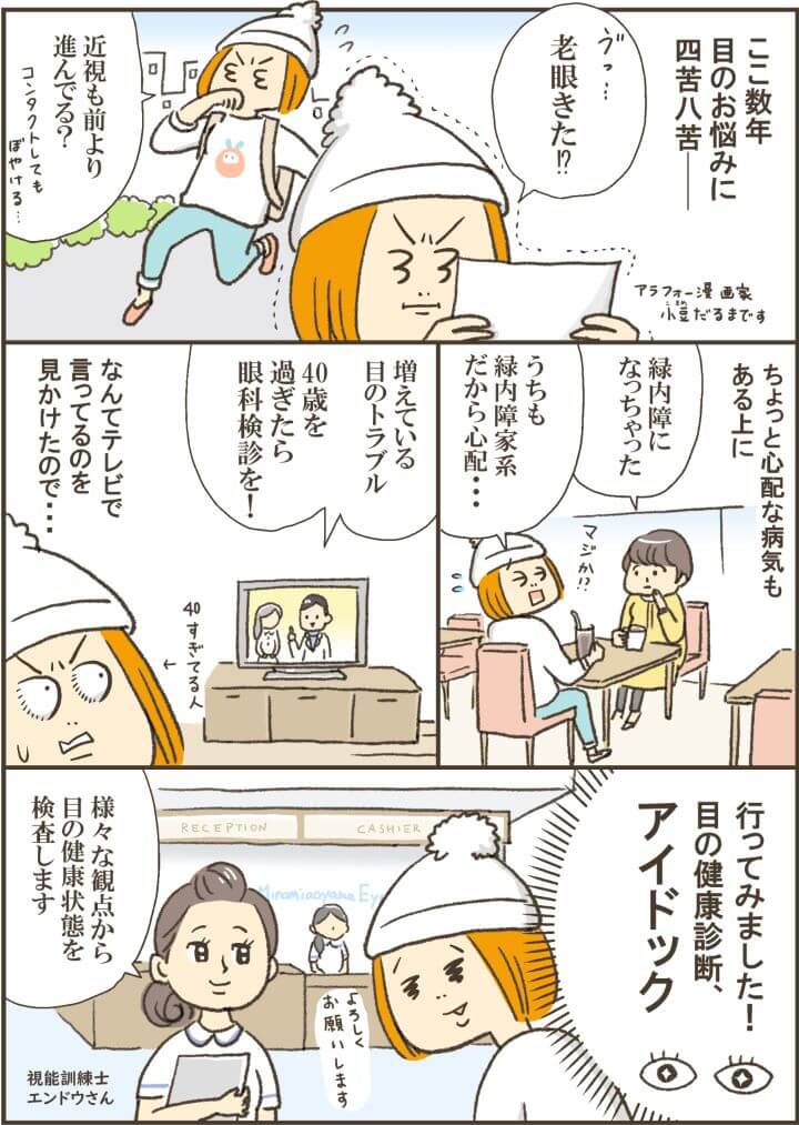 【マンガ】目専門の健康診断「アイドック」体験レポ