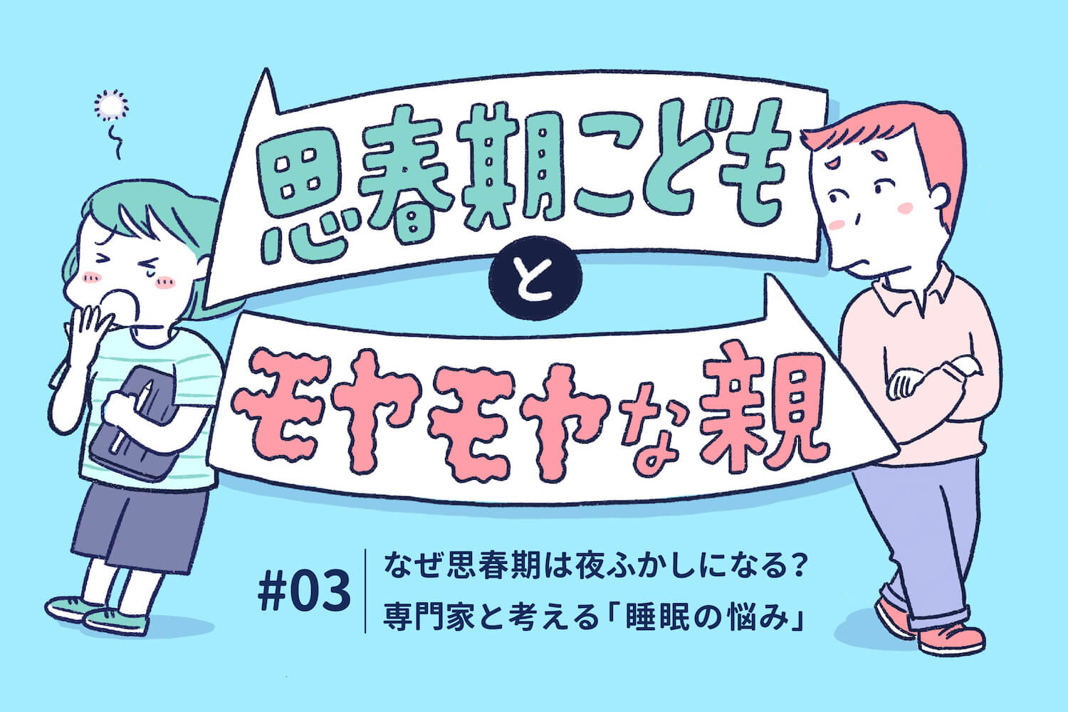 なぜ思春期は夜ふかしになる？専門家と考える「睡眠の悩み」