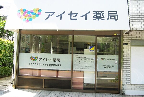 アイセイ薬局　美浜店
