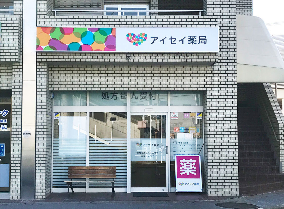 アイセイ薬局　八柱店