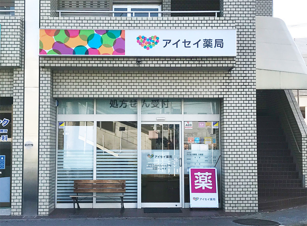 アイセイ薬局　八柱店
