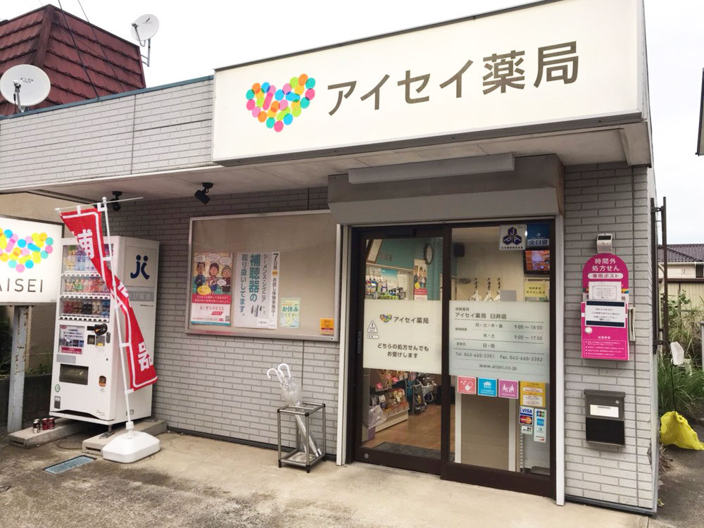 アイセイ薬局　臼井店