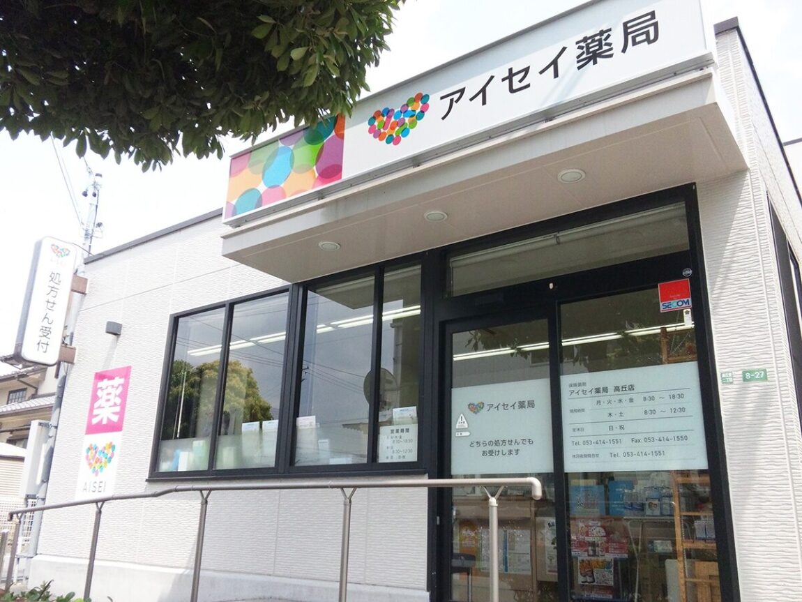 アイセイ薬局　高丘店