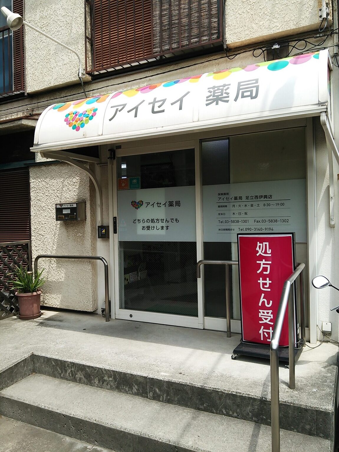 アイセイ薬局　足立西伊興店