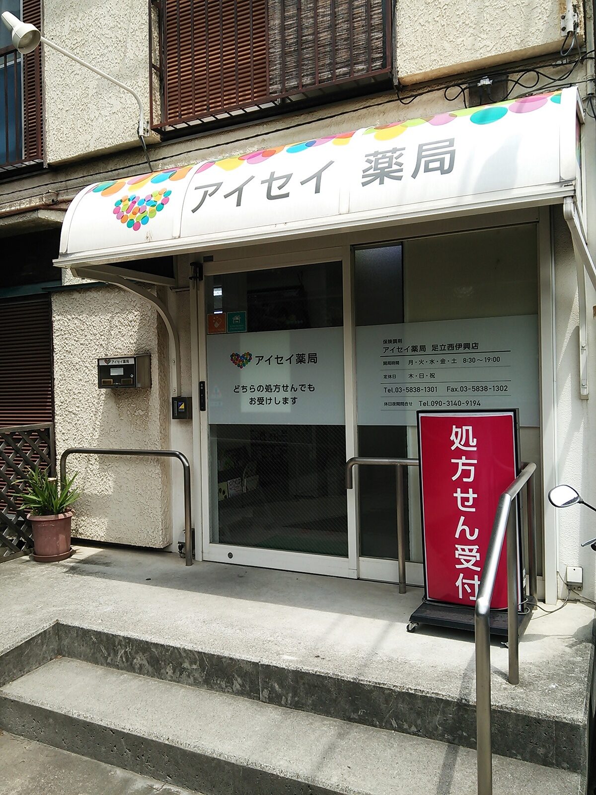 アイセイ薬局　足立西伊興店