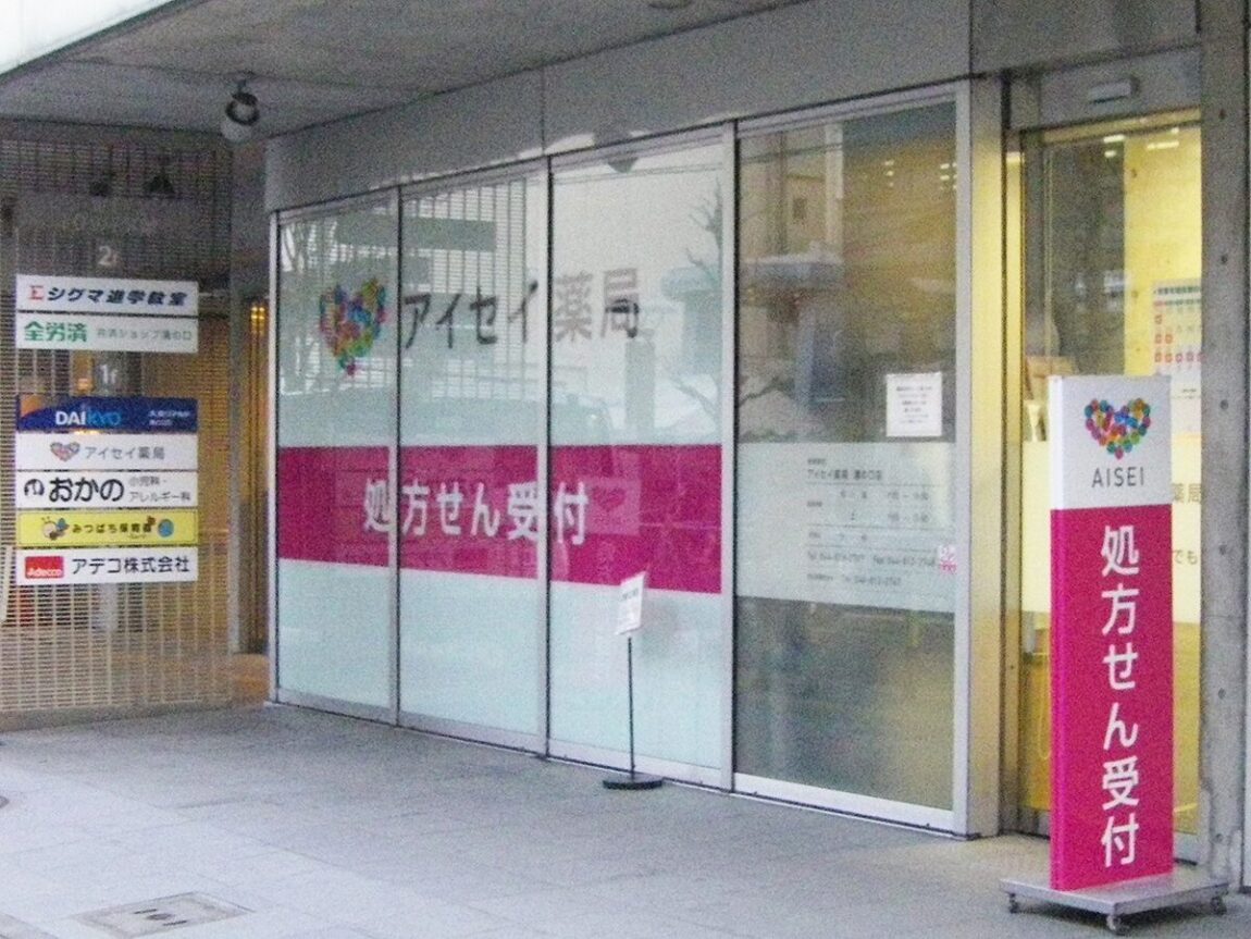 アイセイ薬局　溝の口店