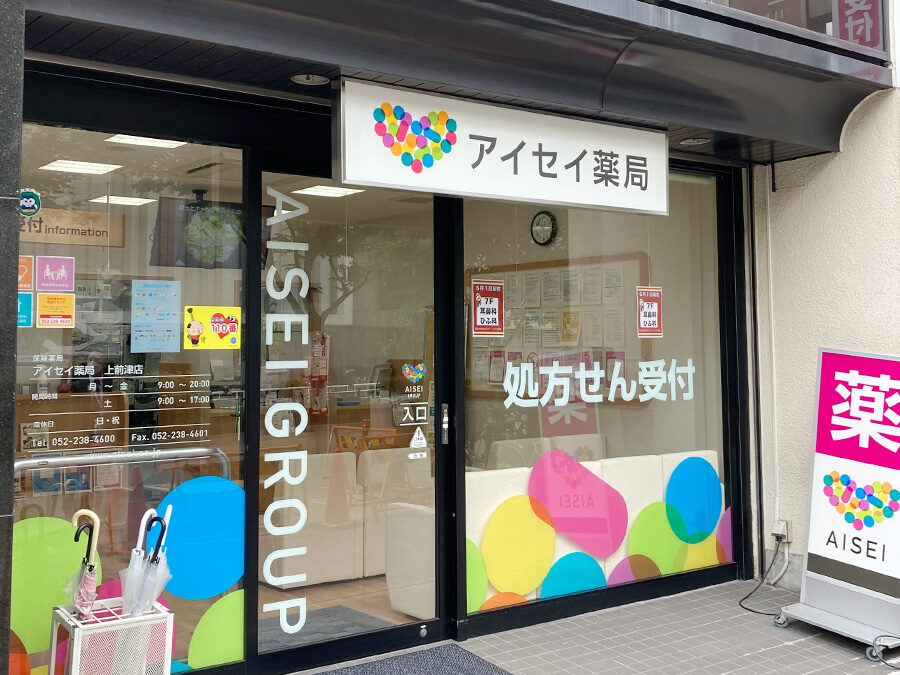 アイセイ薬局　上前津店