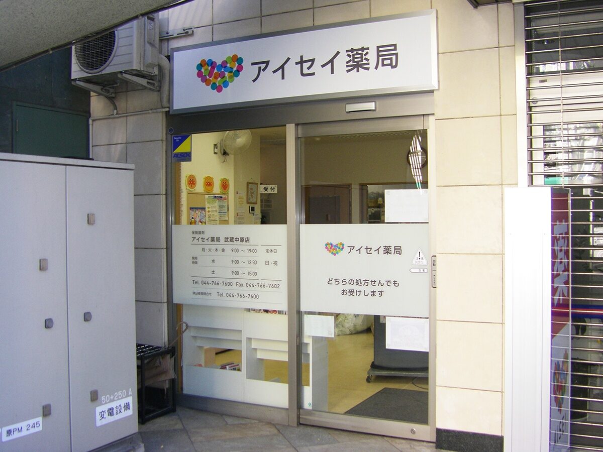 アイセイ薬局　武蔵中原店