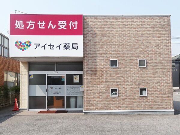 アイセイ薬局　洞店