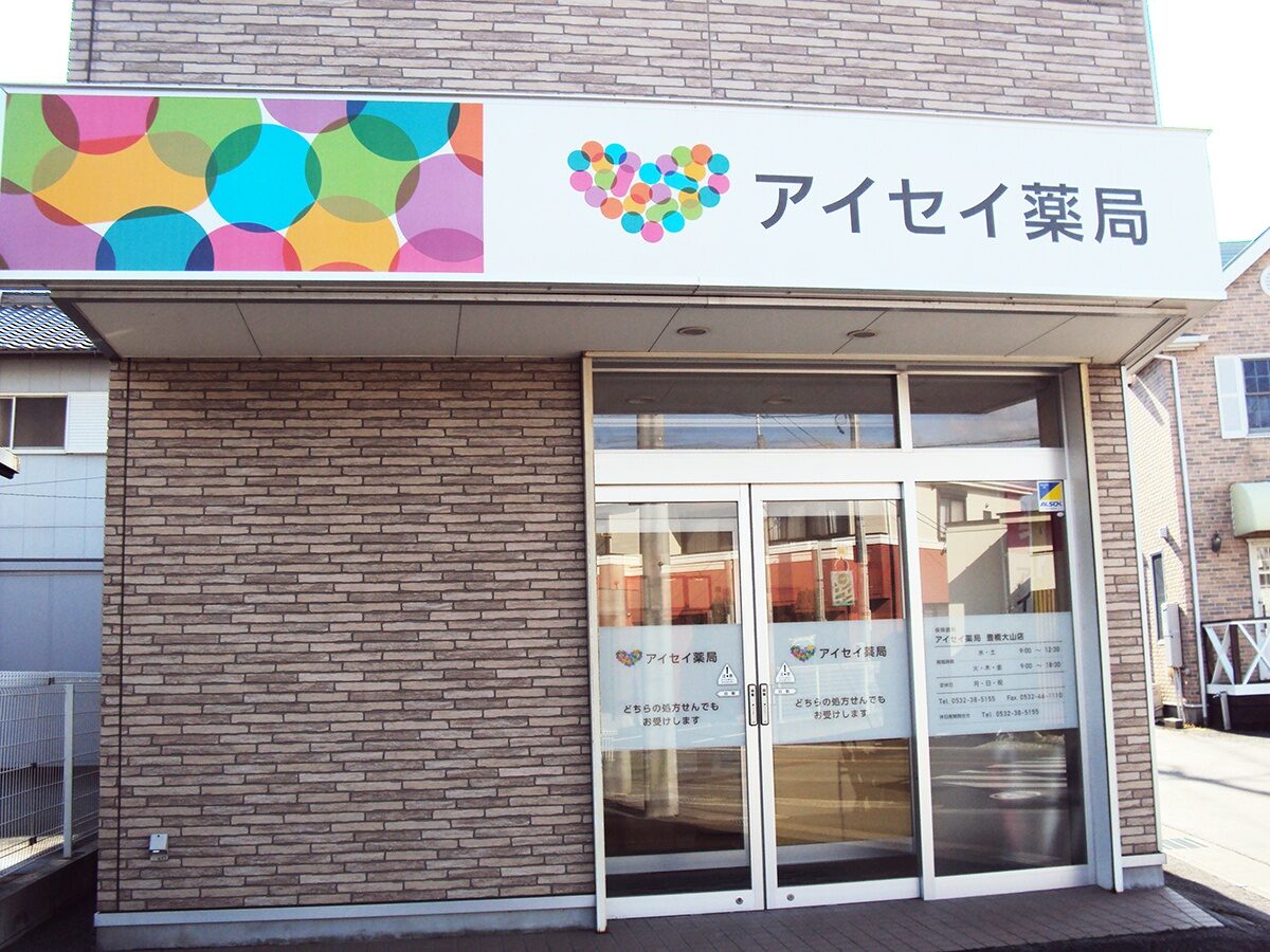 アイセイ薬局　豊橋大山店