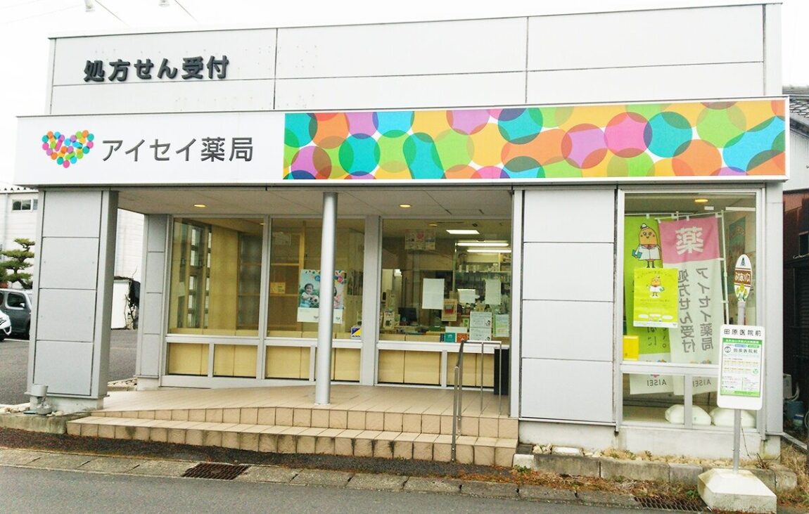 アイセイ薬局　みたけ店