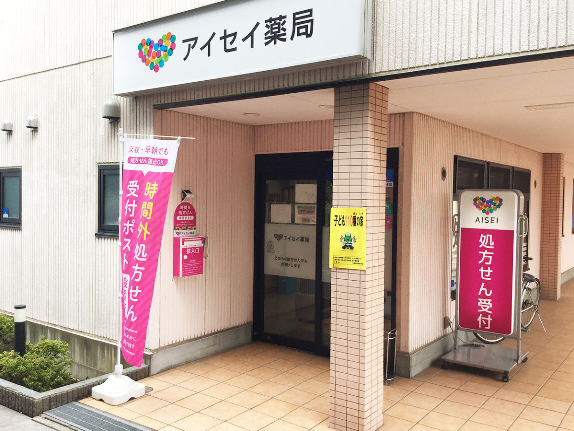 アイセイ薬局　三郷高州店