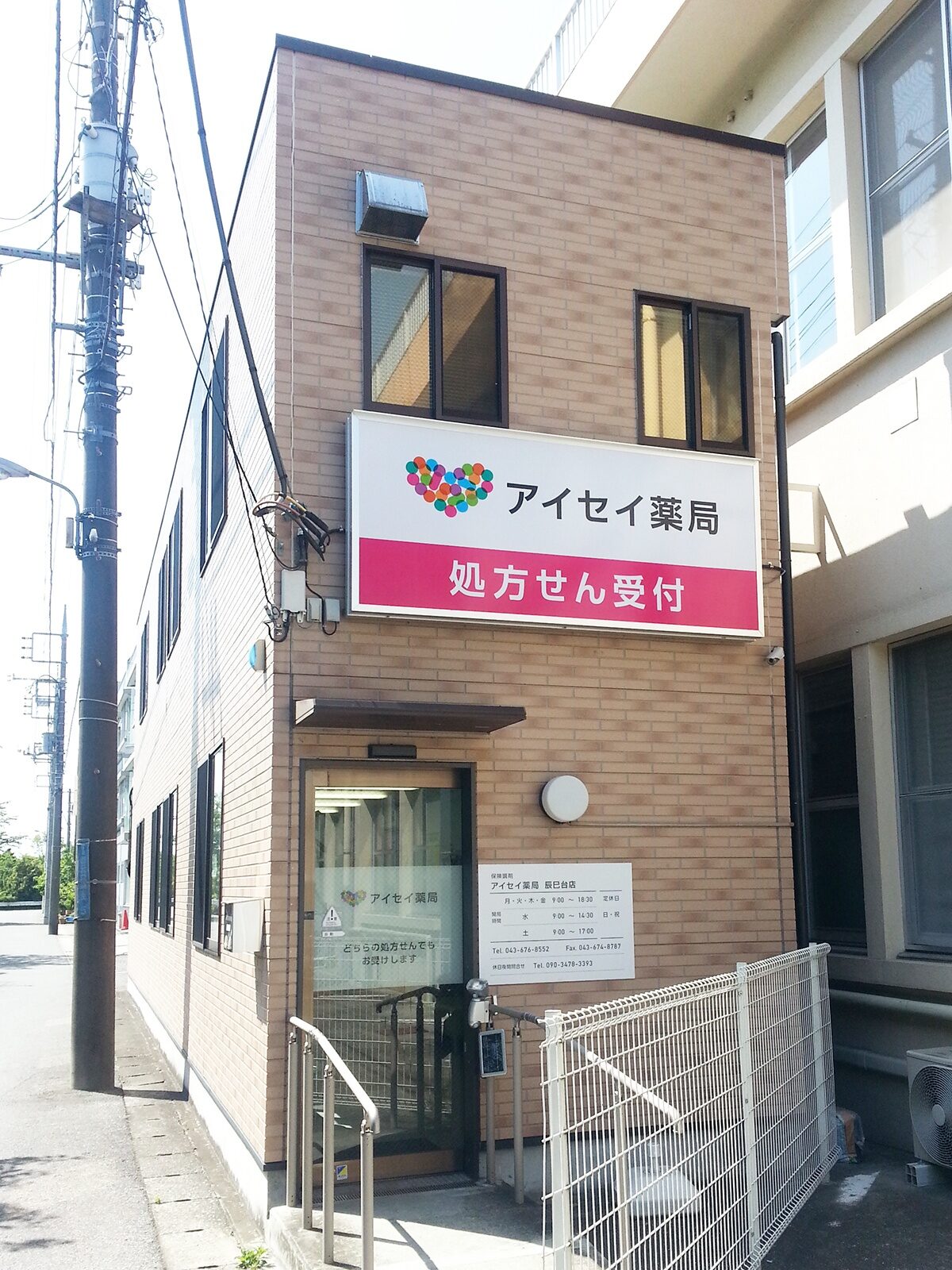 アイセイ薬局　辰巳台店