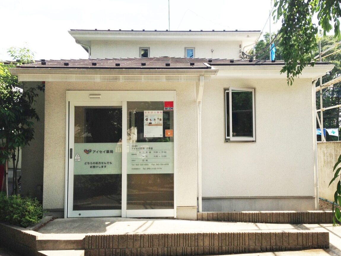 アイセイ薬局　小平店