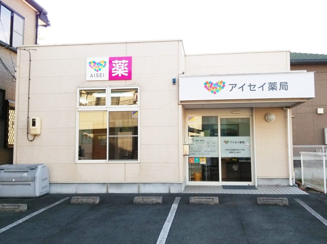 アイセイ薬局　和田店