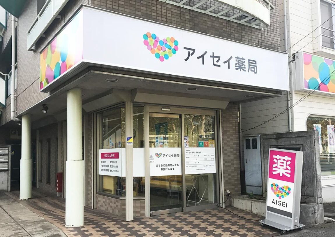 アイセイ薬局　高根台店