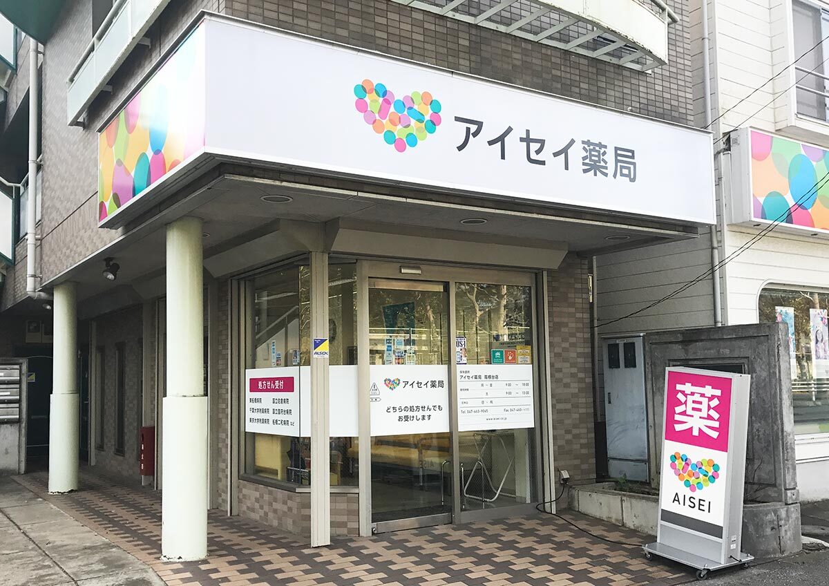 アイセイ薬局　高根台店