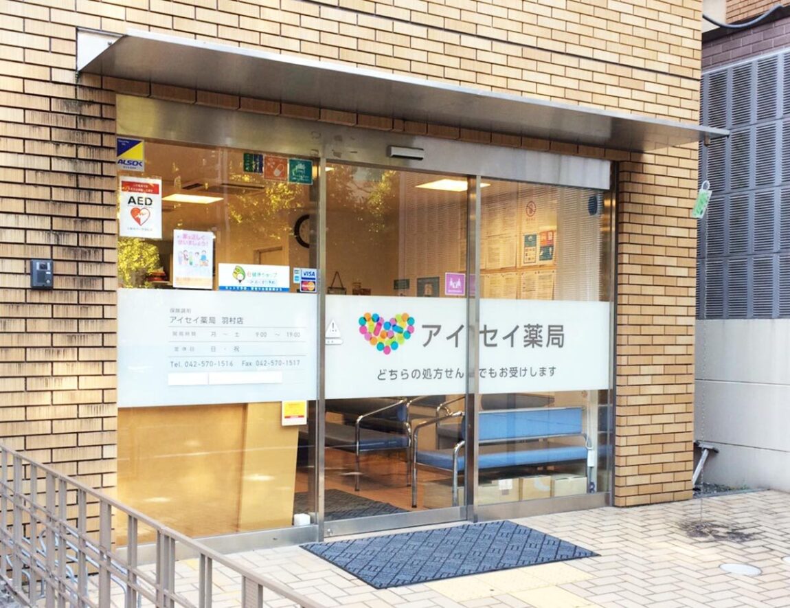 アイセイ薬局　羽村店